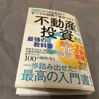 初心者から経験者まですべての段階で差がつく！不動産投資最強の教科書(ビジネス/経済)