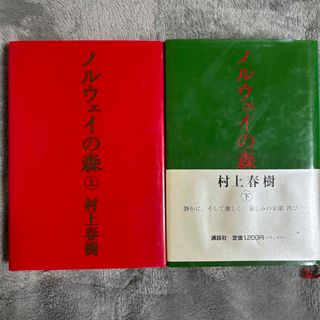 ノルウェイの森　村上春樹　ハードカバー　上下巻セット(人文/社会)