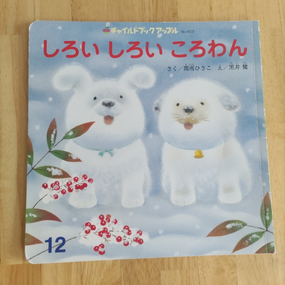 しろいしろいころわん　ぺろえきちょうとほっこりおふろごう　絵本2冊セット エンタメ/ホビーの本(絵本/児童書)の商品写真