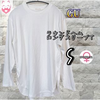 ジーユー(GU)のGU ラウンドヘム　ロングスリーブT 長袖　S ホワイト　レディース　トップス(Tシャツ(長袖/七分))