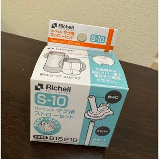 Richell - 【新品】リッチェル マグ用ストローセット S-10(2セット)