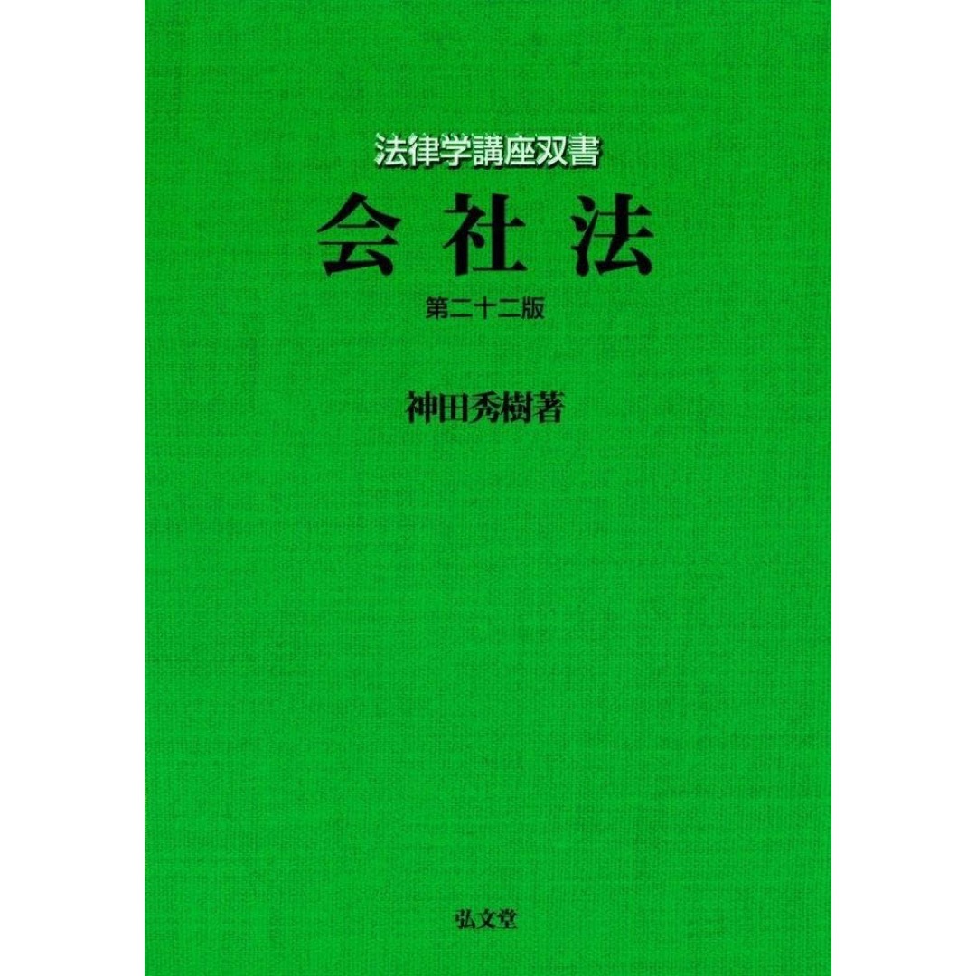 会社法 第22版 (法律学講座双書) 神田 秀樹 エンタメ/ホビーの本(語学/参考書)の商品写真