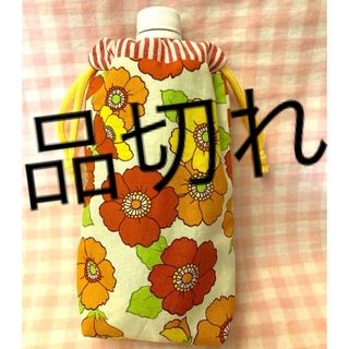 レトロフラワー柄☆ハンドメイド☆ペットボトルカバー☆オレンジ(その他)