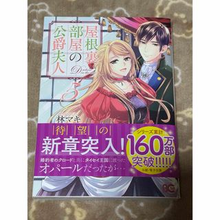 屋根裏部屋の公爵夫人5巻(その他)