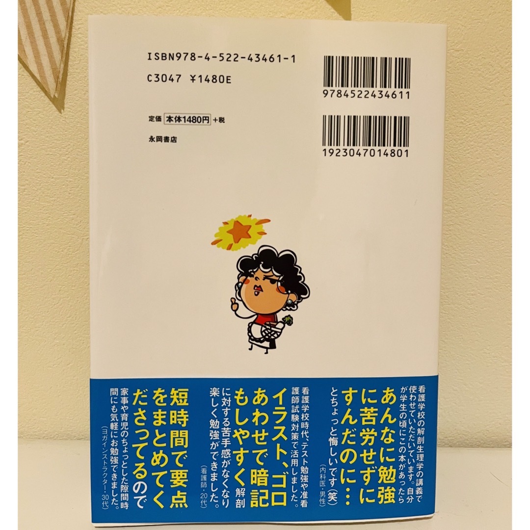 のほほん解剖生理学 エンタメ/ホビーの本(語学/参考書)の商品写真