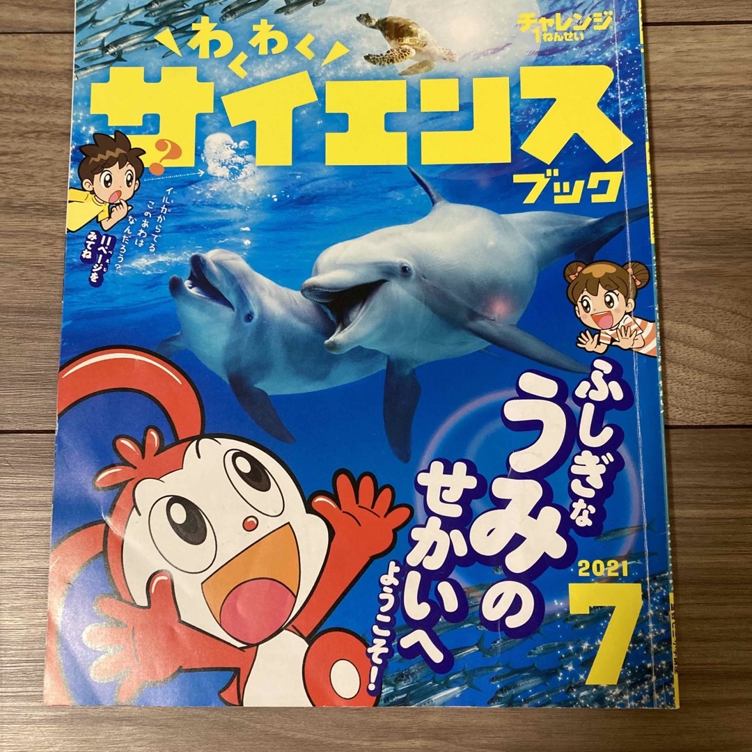 Benesse(ベネッセ)の【5冊セット】チャレンジ1年生 わくわくサイエンス 4〜8月号 エンタメ/ホビーの本(語学/参考書)の商品写真