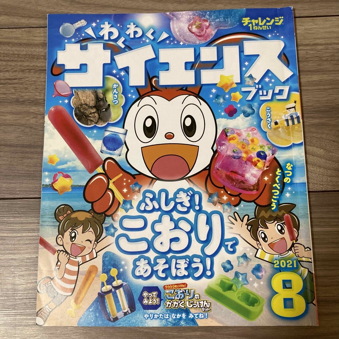 Benesse(ベネッセ)の【5冊セット】チャレンジ1年生 わくわくサイエンス 4〜8月号 エンタメ/ホビーの本(語学/参考書)の商品写真