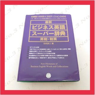 最新 ビジネス英語 スーパー辞典 英和・和英 / 日向 清人 編(語学/参考書)