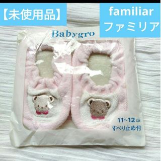 familiar - 【4月末日限定値下げ】未使用品　ファミリア　ルームシューズ　ベビーソックス　靴下