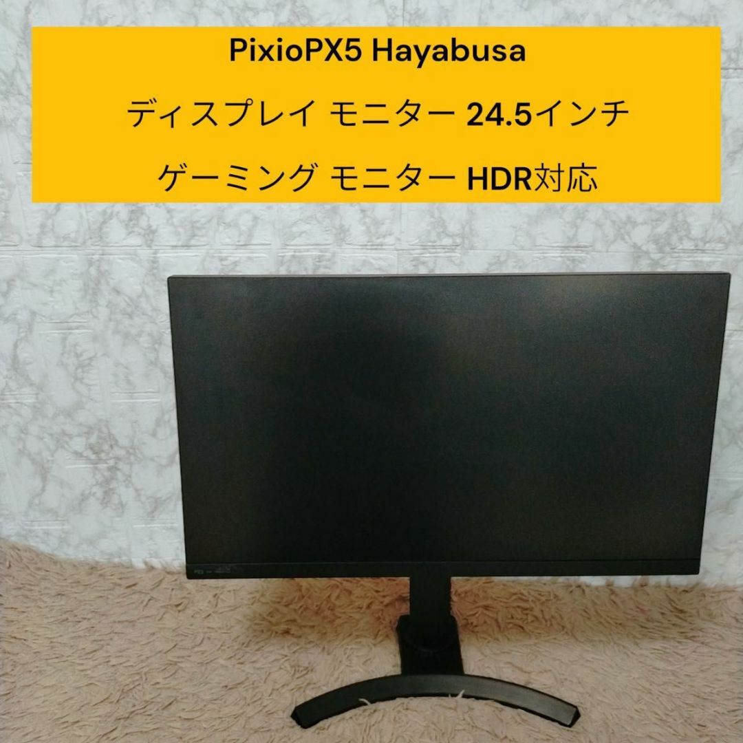 Pixio　PX5 Hayabusa ディスプレイ モニター 24.5インチ　 スマホ/家電/カメラのPC/タブレット(ディスプレイ)の商品写真