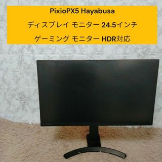 Pixio　PX5 Hayabusa ディスプレイ モニター 24.5インチ　(ディスプレイ)