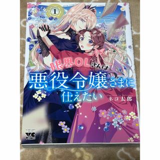 限界ＯＬさんは悪役令嬢さまに仕えたい1巻(青年漫画)