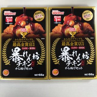 暴れん坊チキン 唐揚げセット 2つ(その他)