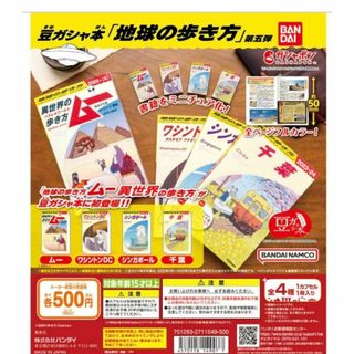 豆ガシャ本「地球の歩き方」第五弾　４種セット ガチャガチャ　ガシャポン(趣味/スポーツ/実用)