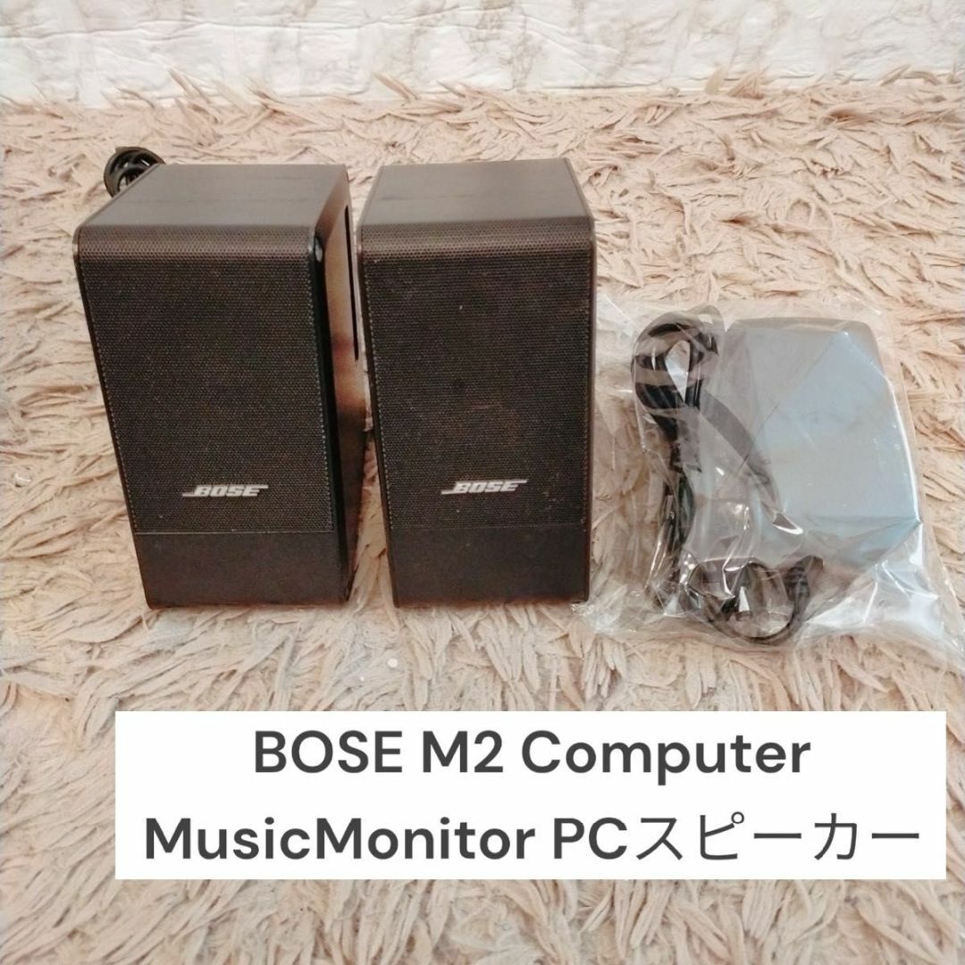 BOSE(ボーズ)のBOSE M2 Computer MusicMonitor PCスピーカー スマホ/家電/カメラのオーディオ機器(スピーカー)の商品写真