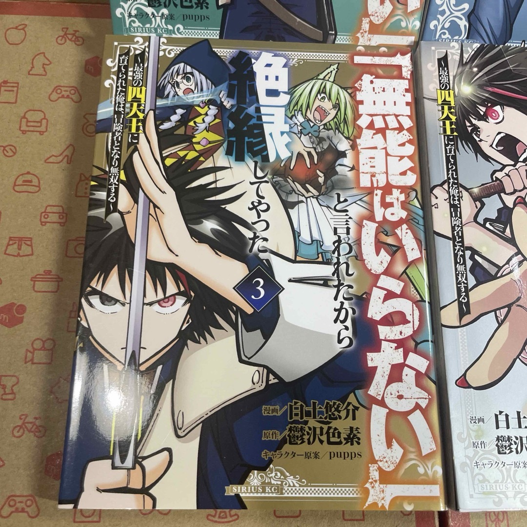 「無能はいらない」と言われたから絶縁してやった1.2.3.4 エンタメ/ホビーの漫画(青年漫画)の商品写真