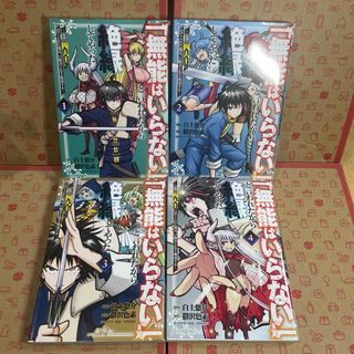 「無能はいらない」と言われたから絶縁してやった1.2.3.4(青年漫画)