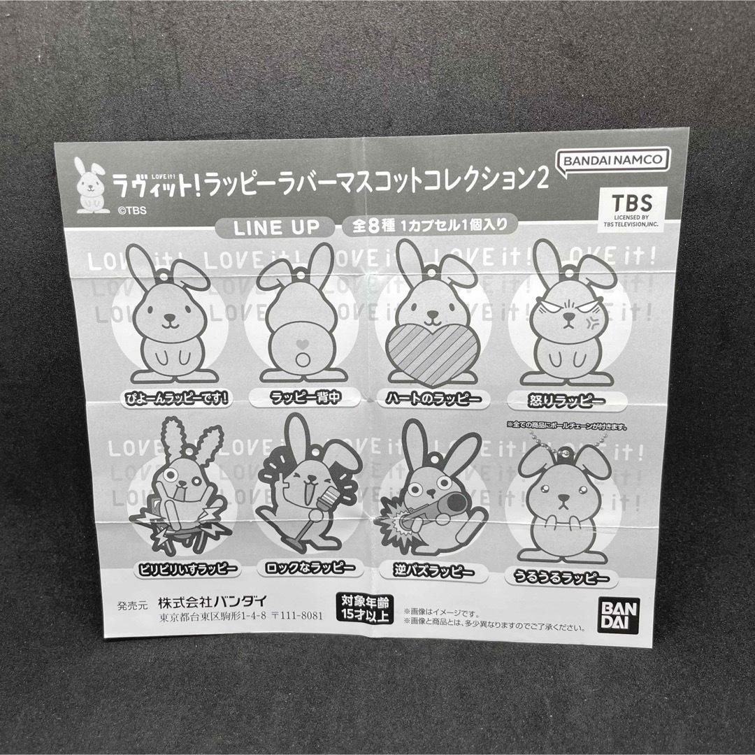 未開封　ガチャ　ラヴィット！　ラッピーラバーマスコット　怒りラッピーver. エンタメ/ホビーのおもちゃ/ぬいぐるみ(キャラクターグッズ)の商品写真