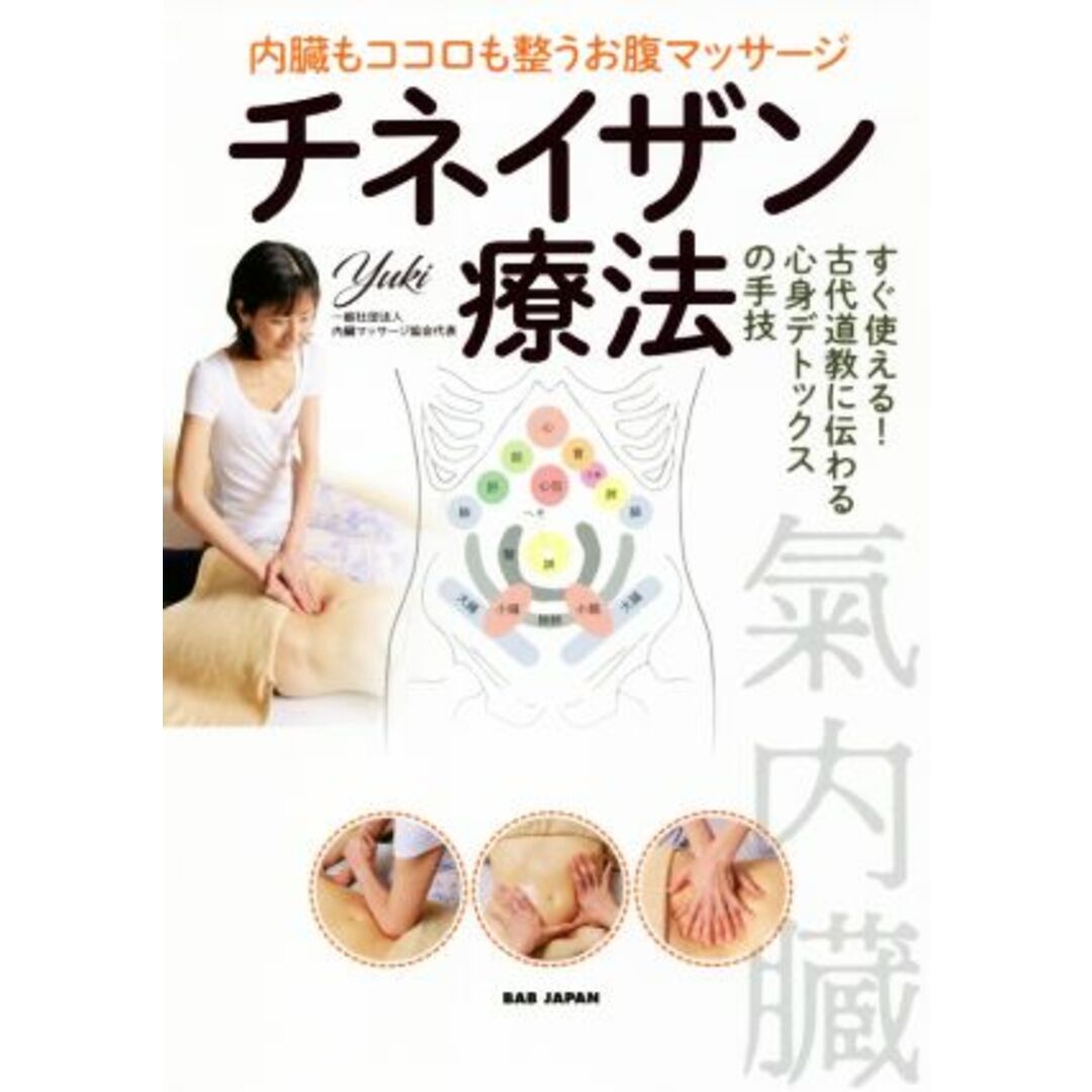 内臓もココロも整うお腹マッサージチネイザン療法 すぐ使える！古代道教に伝わる心身デトックスの手技／Ｙｕｋｉ(著者) エンタメ/ホビーの本(健康/医学)の商品写真