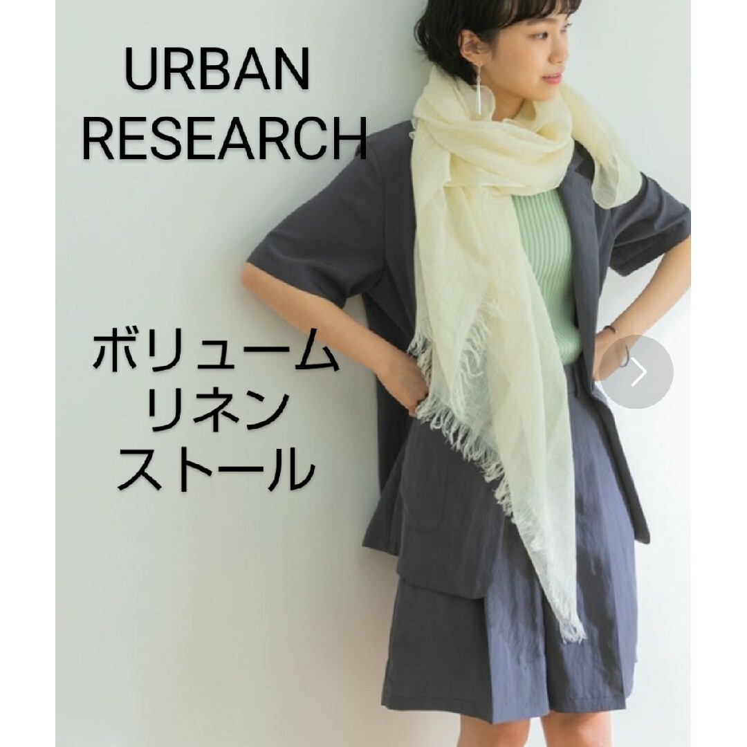 URBAN RESEARCH(アーバンリサーチ)の美品☆URBAN RESEARCH ボリュームリネンストール ベージュ キナリ レディースのファッション小物(ストール/パシュミナ)の商品写真