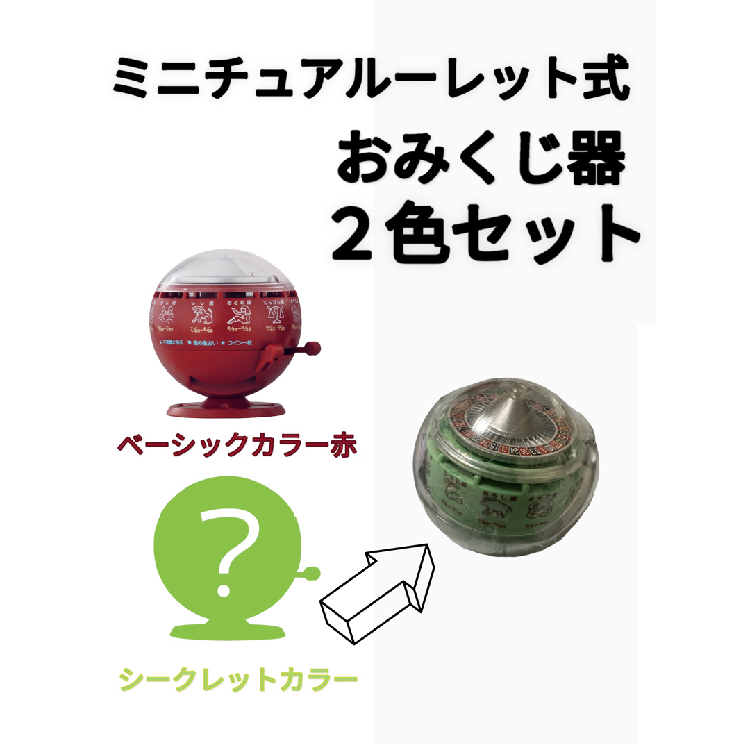 【2個セット】ミニチュア　ルーレット式　おみくじ器 エンタメ/ホビーのおもちゃ/ぬいぐるみ(その他)の商品写真