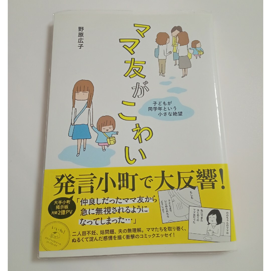 ママ友がこわい エンタメ/ホビーの漫画(その他)の商品写真