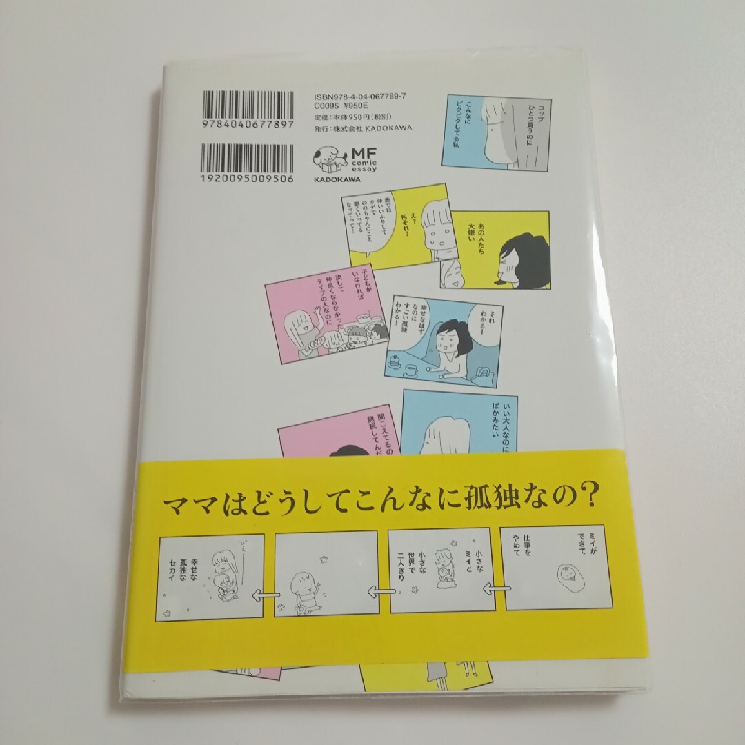 ママ友がこわい エンタメ/ホビーの漫画(その他)の商品写真