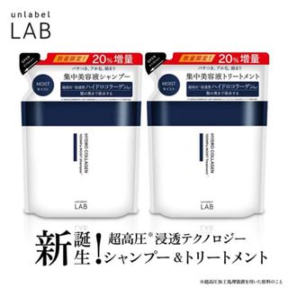 アンレーベルラボモイストケア集中美容液シャンプートリートメント詰め替えセット