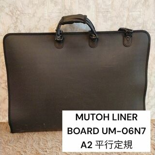 MUTOH LINER BOARD UM-06N7 A2 平行定規(その他)
