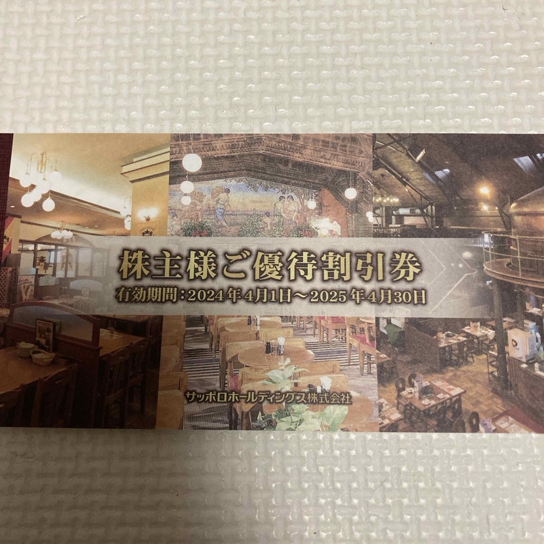 サッポロ　株主優待 チケットの優待券/割引券(レストラン/食事券)の商品写真