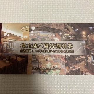 サッポロ　株主優待(レストラン/食事券)