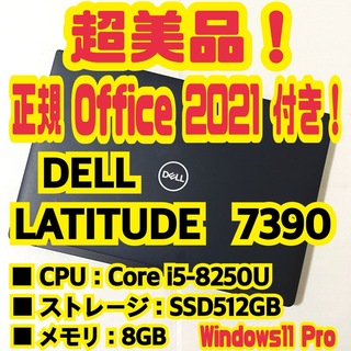 デル(DELL)の【正規Office付き‼️】Dell　Latitude　7390　ノートパソコン(ノートPC)