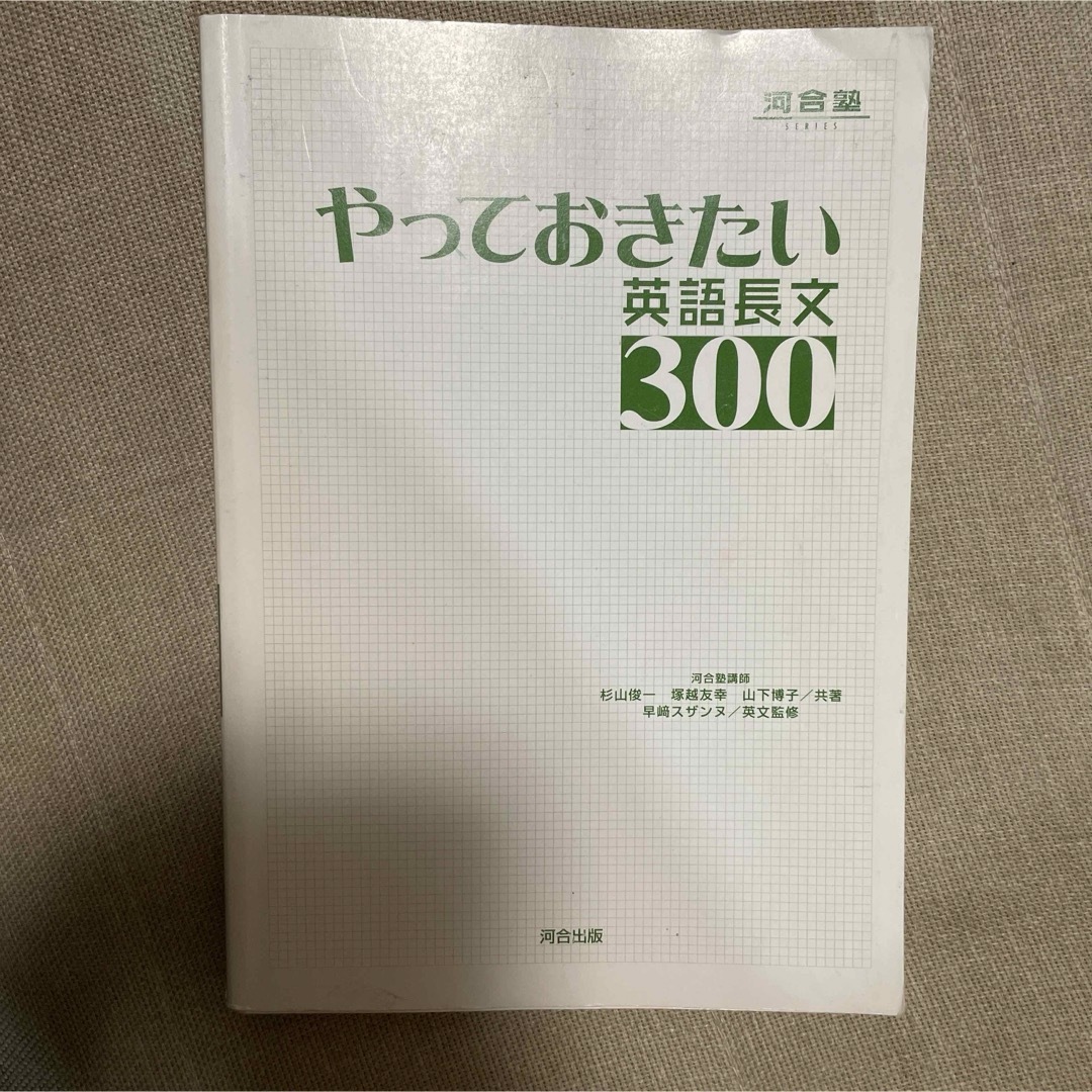 やっておきたい英語長文３００　河合塾 河合出版 杉山俊一 エンタメ/ホビーの本(語学/参考書)の商品写真