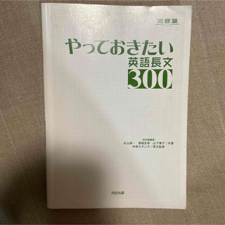 やっておきたい英語長文３００　河合塾 河合出版 杉山俊一(語学/参考書)