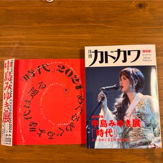 角川書店 - おまけ付き 月刊カドカワ　中島みゆき　復刻盤