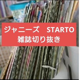 STARTO 旧ジャニーズ　雑誌切り抜き