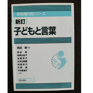 新保育内容シリーズ　新訂　子どもと言葉　岡田明編(人文/社会)