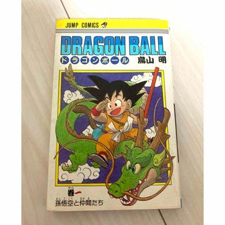 ドラゴンボール 1巻 初版