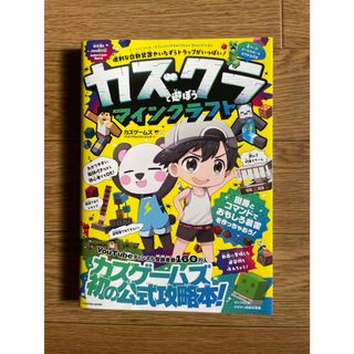 カズクラと遊ぼう マインクラフト(趣味/スポーツ/実用)