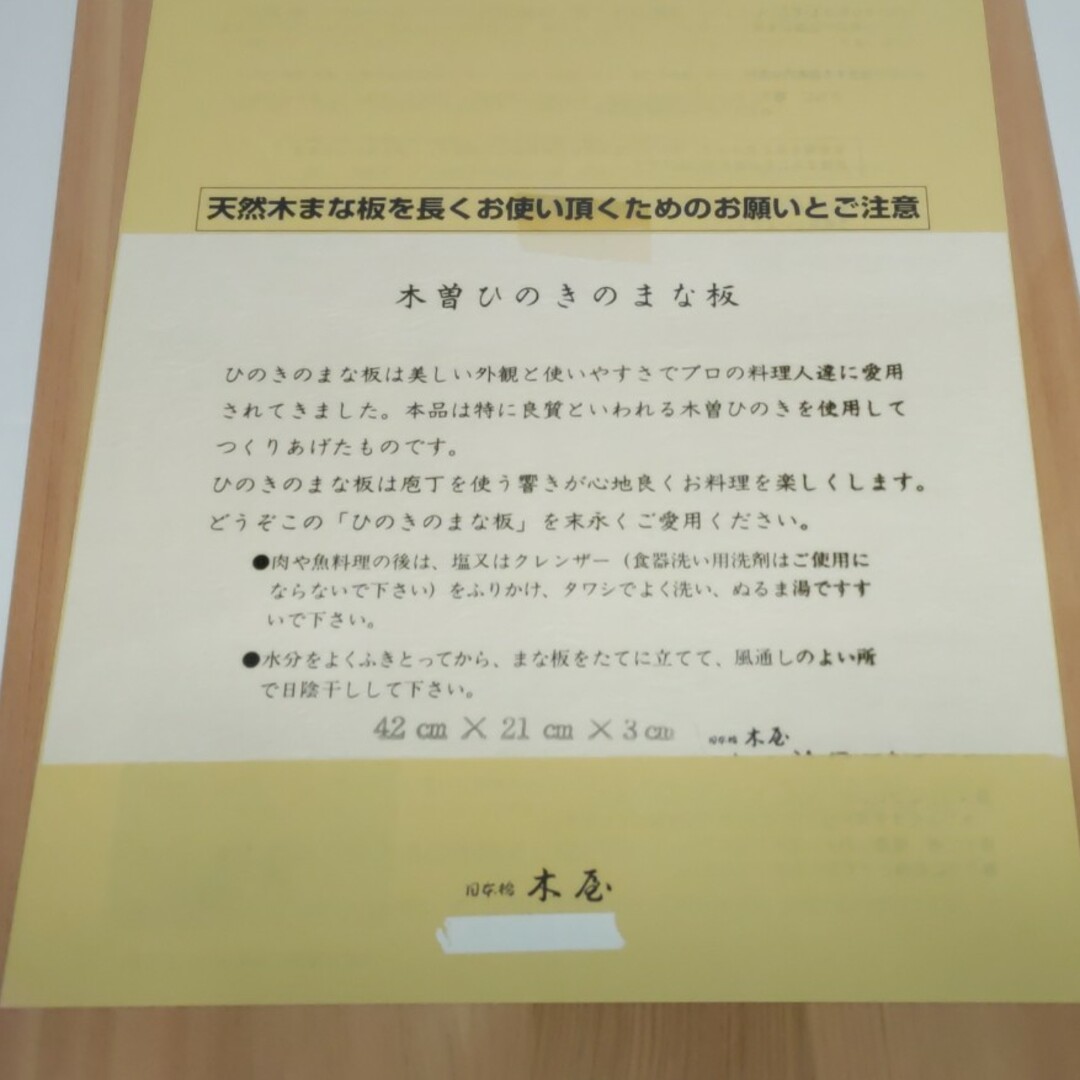 木屋　木曽ひのきのまな板 インテリア/住まい/日用品のキッチン/食器(調理道具/製菓道具)の商品写真