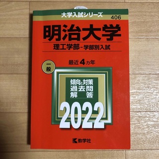 【未使用】赤本　明治大学　2022　理工学部　学部別入試(語学/参考書)