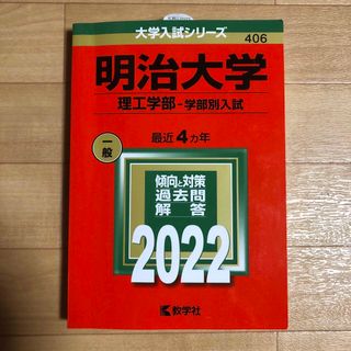 【未使用】赤本　明治大学　2022　理工学部　学部別入試(語学/参考書)