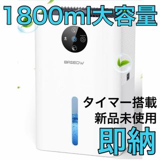 除湿機 小型 除湿器 1800ML大容量 タイマー搭載 湿気 梅雨 カビ対策(加湿器/除湿機)