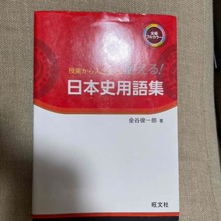 授業から入試まで　使える！　日本史用語集　金谷俊一郎 旺文社(語学/参考書)