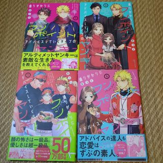 匿名配送　通りがかりにワンポイントアドバイスしていくタイプのヤンキー5〜8の4冊(その他)