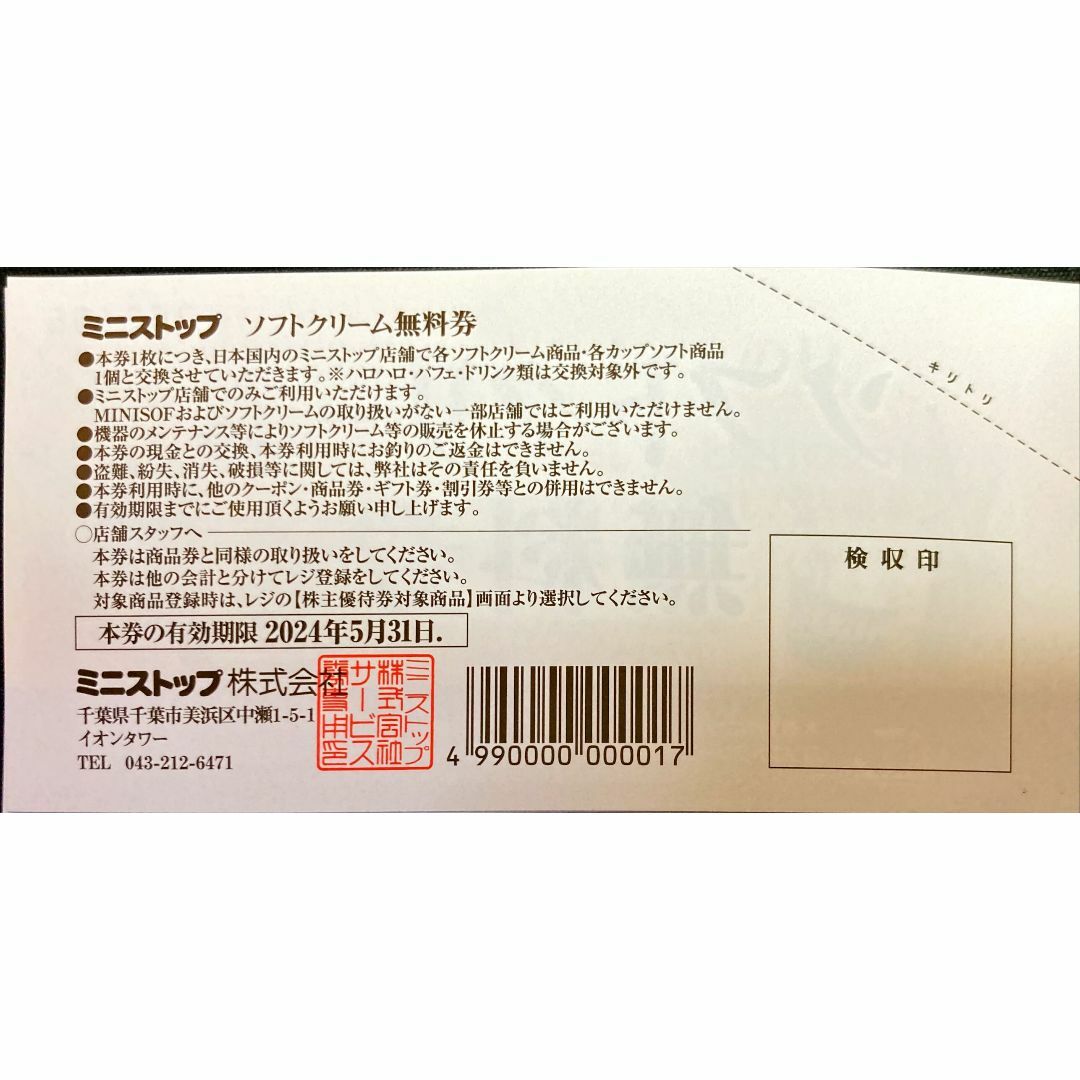 ミニストップ５枚　ソフトクリーム　期限24.5.31 株主優待券　ミニレター発送 チケットの優待券/割引券(フード/ドリンク券)の商品写真