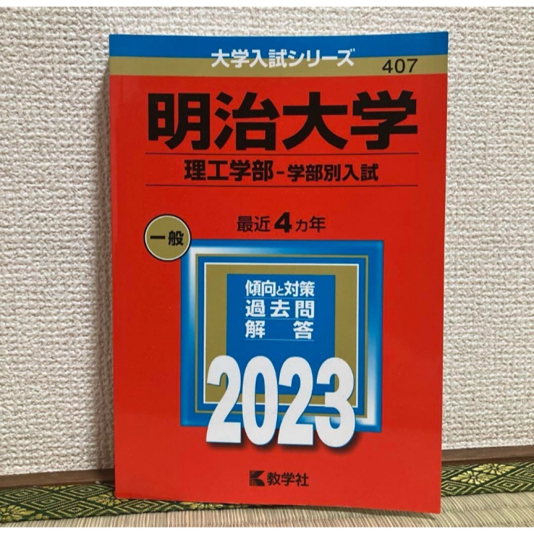 明治大学(理工学部―学部別入試) 赤本　2023 エンタメ/ホビーの本(語学/参考書)の商品写真