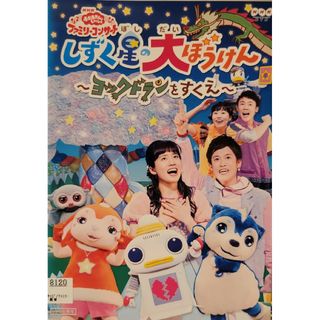 中古DVDNHK「おかあさんといっしょ」ファミリーコンサートしずく星の大(キッズ/ファミリー)