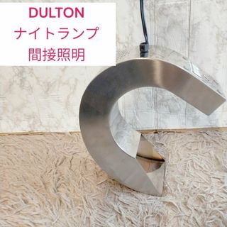 DULTON ナイトランプ　間接照明　廃盤(テーブルスタンド)