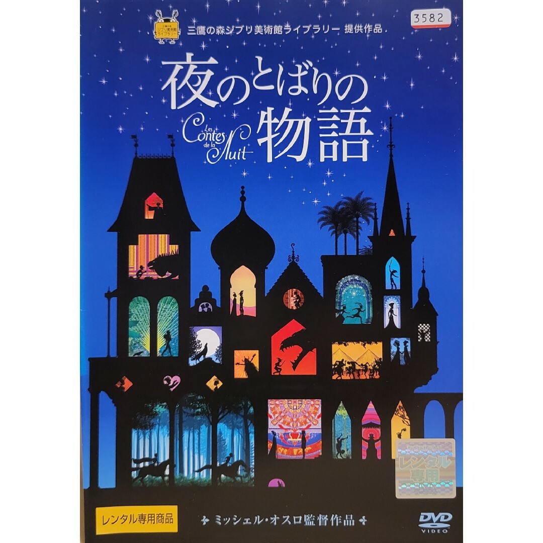 中古DVD 夜のとばりの物語 エンタメ/ホビーのDVD/ブルーレイ(アニメ)の商品写真